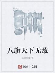 八旗子弟