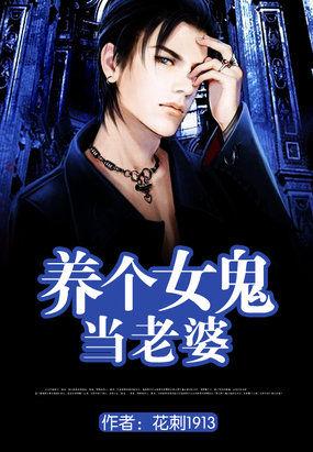 养个女鬼当老婆免费全集