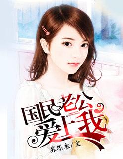 国民老公爱上我免费漫画