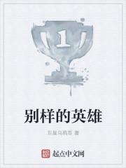 马拉多纳别样的英雄
