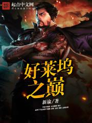 好莱坞之王顶点