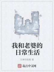 我和老婆的日常生活杂记