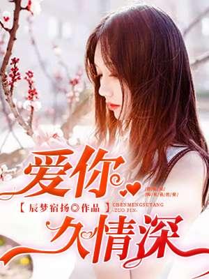 爱久情深 在线观看免费完整版