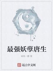 最强妖孽唐生阅读