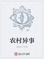 农村异事是什么