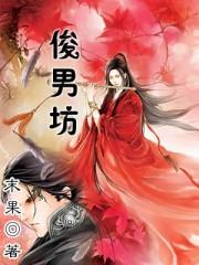 俊男坊全文免费阅读全