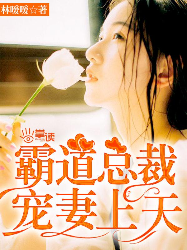霸道总裁宠妻上天古装