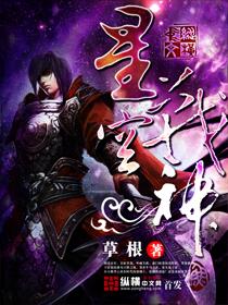 星空战神漫画免费观看