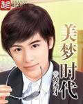 美梦时代 聚合中文网