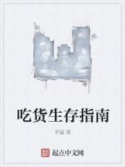 吃货生存指南(罗酱)