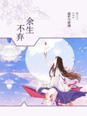 余生不弃的正确解释