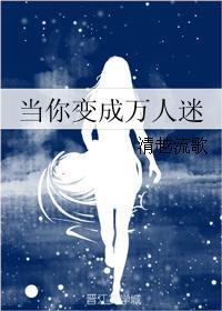 当你变成万人迷 格格党