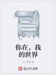 你在我的世界里电影结局