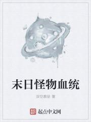 末日之怪物制造系统