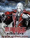 恶魔领主怎么打 百炼英雄的