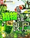 植物大战僵尸2召唤
