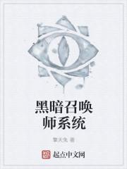 黑暗召唤师番外完整