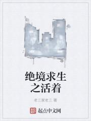 绝境求生是什么意思