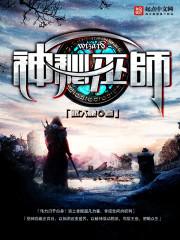 神秘巫师电影在线完整观看超清版