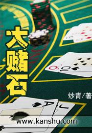 大赌石全文免费阅读妙青的作品