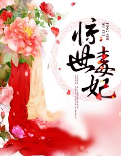 惊世毒妃轻狂大小姐书包网