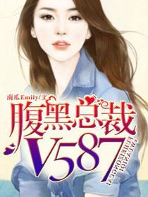 腹黑总裁爱你入骨免费阅读