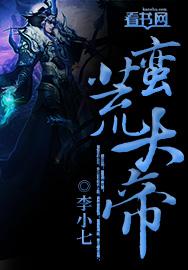 蛮荒大帝电影
