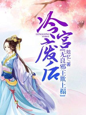无良邪王欺上榻全文免费阅读