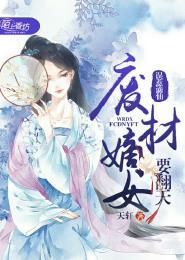 误惹废物四小姐