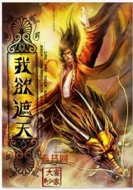 我欲封天苏铭出场