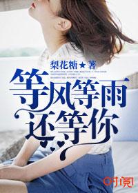 等风等雨等你上一句
