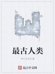最古人类距今多少年