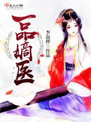 一品嫡医免费阅读