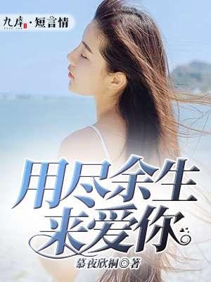 用尽余生来爱你秦子焱是谁