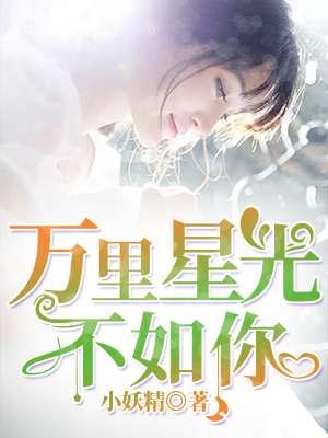 万里星河不及你