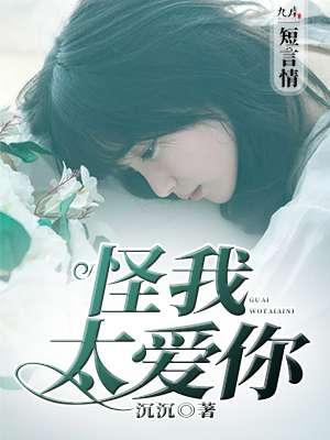 你也不用在演戏怪我太爱你