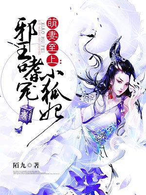 邪王嗜宠小狂妃免费阅读