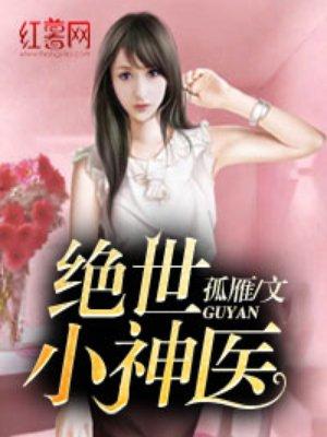 绝世小神医张冬杨翠完整