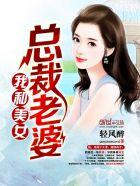 我和美女总裁老婆 轻风醉