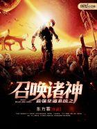 最强皇道之召唤系统之召唤诸神