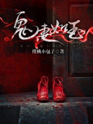 鬼妻如玉免费阅读