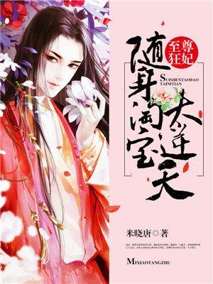 随身淘宝至尊狂妃太妖娆免费阅读