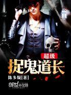 超级捉鬼道长未央结局