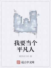 我只想当个平凡的人