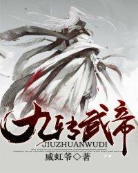九转武帝被判重生的