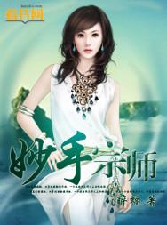 妙手宗师结局