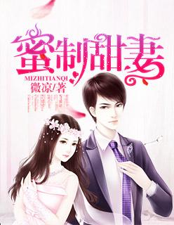 蜜制新妻隐婚老公