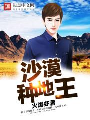沙漠种田王