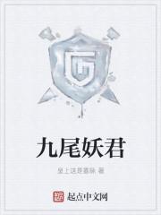 九尾妖神图片