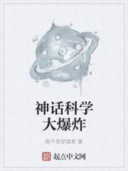 科学大爆炸皮肤